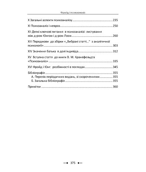 Фройд і психоаналіз. Збірка праць Фройд і психоаналіз. Збірка праць