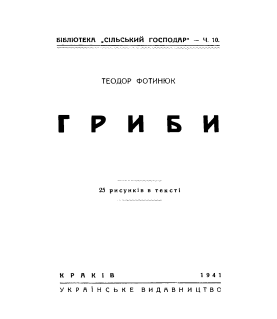 Гриби та їх перерібка : репринтне видання