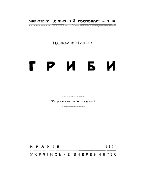 Гриби та їх перерібка : репринтне видання Гриби та їх перерібка : репринтне видання