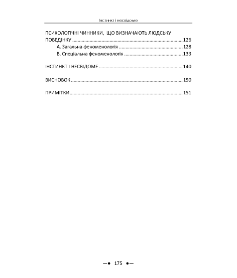 Інстинкт і несвідоме