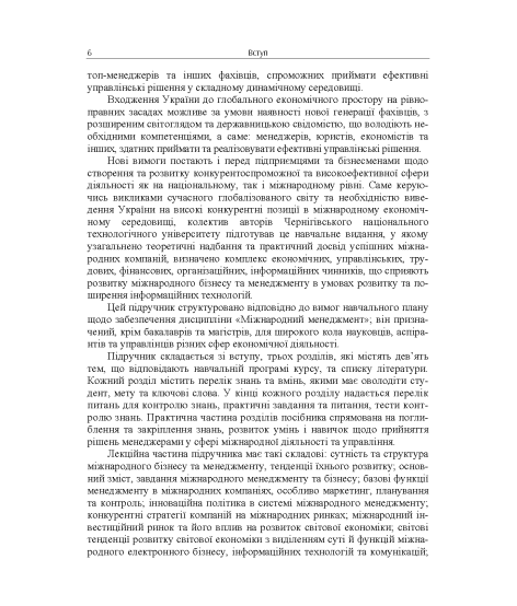 Міжнародний менеджмент: підручник. 2-ге вид. виправл. Міжнародний менеджмент: підручник. 2-ге вид. виправл.