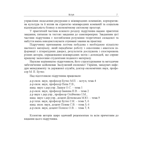 Міжнародний менеджмент: підручник. 2-ге вид. виправл. Міжнародний менеджмент: підручник. 2-ге вид. виправл.