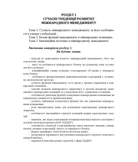 Міжнародний менеджмент: підручник. 2-ге вид. виправл. Міжнародний менеджмент: підручник. 2-ге вид. виправл.