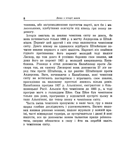 Початки шахіста : навчальне репринтне видання Початки шахіста : навчальне репринтне видання