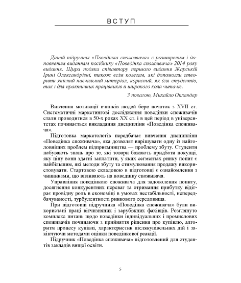 Поведінка споживача: підручник