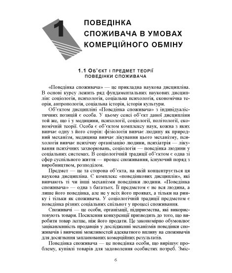 Поведінка споживача: підручник