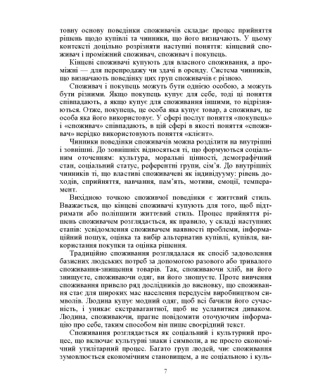 Поведінка споживача: підручник