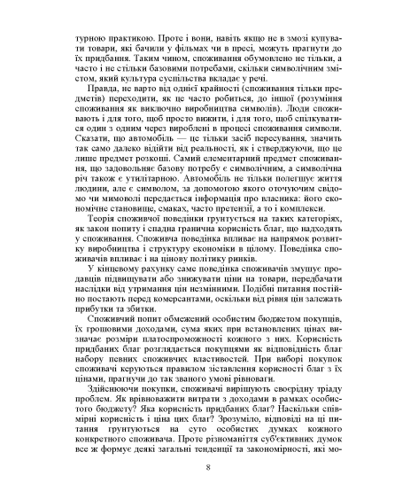 Поведінка споживача: підручник