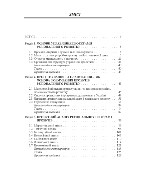 Проектний менеджмент : регіональний зріз : підручник. 2-ге вид. виправл.