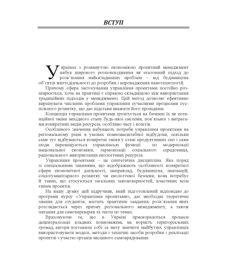 Проектний менеджмент : регіональний зріз : підручник. 2-ге вид. виправл.