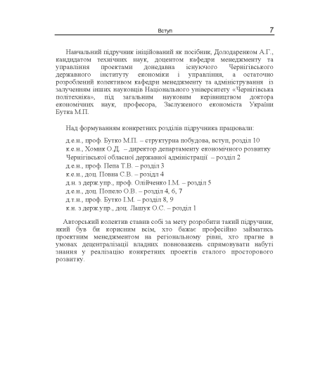 Проектний менеджмент : регіональний зріз : підручник. 2-ге вид. виправл.