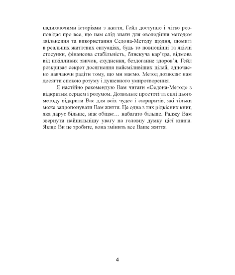 Седона метод: Позбавтеся емоційних проблем і живіть так, як завжди мріяли Седона метод: Позбавтеся емоційних проблем і живіть так, як завжди мріяли