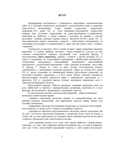 Стратегічний менеджмент : навчальний посібник. 2-ге вид. виправл.