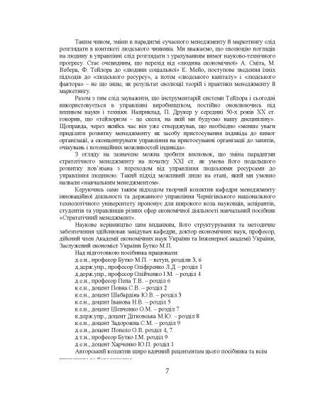 Стратегічний менеджмент : навчальний посібник. 2-ге вид. виправл.