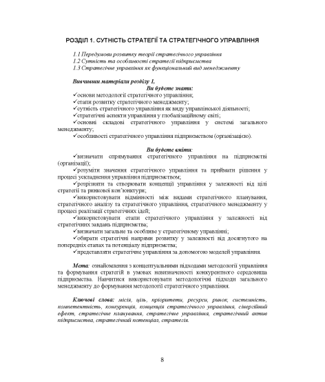 Стратегічний менеджмент : навчальний посібник. 2-ге вид. виправл.