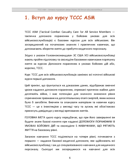 TCCC ASM. Допомога пораненим в умовах бойових дій для всіх військовослужбовців. Навчально-практичний посібник базового рівня