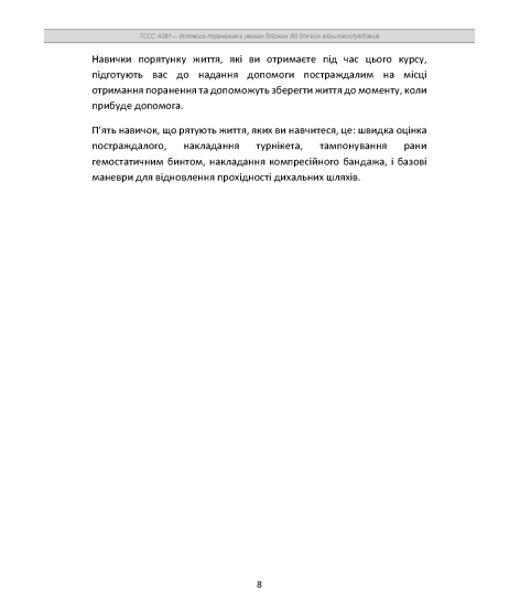 TCCC ASM. Допомога пораненим в умовах бойових дій для всіх військовослужбовців. Навчально-практичний посібник базового рівня