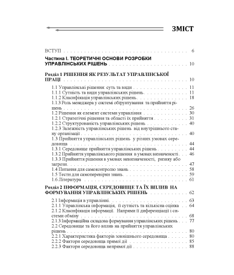 Теорія прийняття рішень: підручник. 2-ге вид. виправл. Теорія прийняття рішень: підручник. 2-ге вид. виправл.