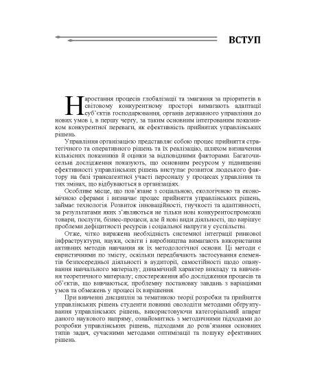 Теорія прийняття рішень: підручник. 2-ге вид. виправл. Теорія прийняття рішень: підручник. 2-ге вид. виправл.