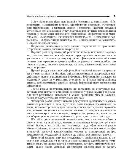 Теорія прийняття рішень: підручник. 2-ге вид. виправл. Теорія прийняття рішень: підручник. 2-ге вид. виправл.