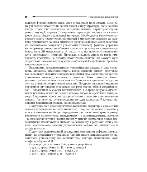 Теорія прийняття рішень: підручник. 2-ге вид. виправл. Теорія прийняття рішень: підручник. 2-ге вид. виправл.