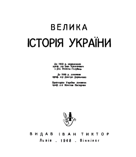 Велика історія України : репринтне видання