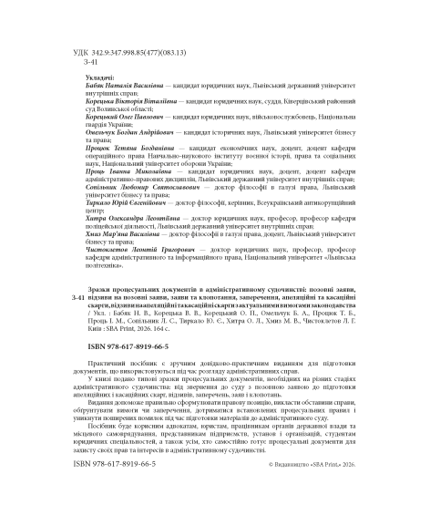Зразки процесуальних документів в адміністративному судочинстві: позовні заяви, відзиви на позовні заяви, заяви та клопотання, заперечення, апеляційні та касаційні скарги, відзиви на апеляційні та касаційні скарги з актуальними вимогами законодавства Зразки процесуальних документів в адміністративному судочинстві: позовні заяви, відзиви на позовні заяви, заяви та клопотання, заперечення, апеляційні та касаційні скарги, відзиви на апеляційні та касаційні скарги з актуальними вимогами законодавства