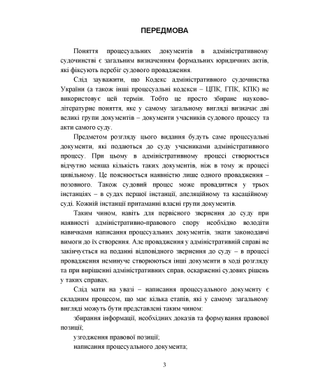 Зразки процесуальних документів в адміністративному судочинстві: позовні заяви, відзиви на позовні заяви, заяви та клопотання, заперечення, апеляційні та касаційні скарги, відзиви на апеляційні та касаційні скарги з актуальними вимогами законодавства Зразки процесуальних документів в адміністративному судочинстві: позовні заяви, відзиви на позовні заяви, заяви та клопотання, заперечення, апеляційні та касаційні скарги, відзиви на апеляційні та касаційні скарги з актуальними вимогами законодавства