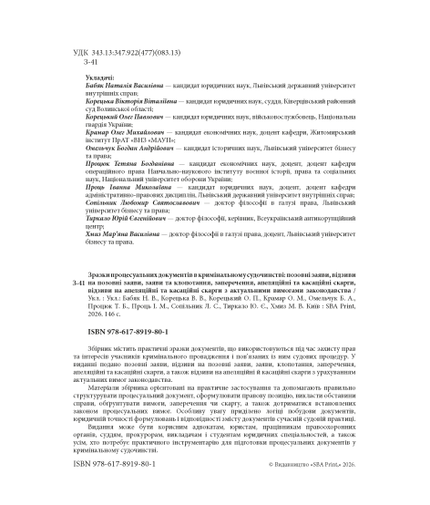 Зразки процесуальних документів в кримінальному судочинстві: позовні заяви, відзиви на позовні заяви, заяви та клопотання, заперечення, апеляційні та касаційні скарги, відзиви на апеляційні та касаційні скарги з актуальними вимогами законодавства Зразки процесуальних документів в кримінальному судочинстві: позовні заяви, відзиви на позовні заяви, заяви та клопотання, заперечення, апеляційні та касаційні скарги, відзиви на апеляційні та касаційні скарги з актуальними вимогами законодавства