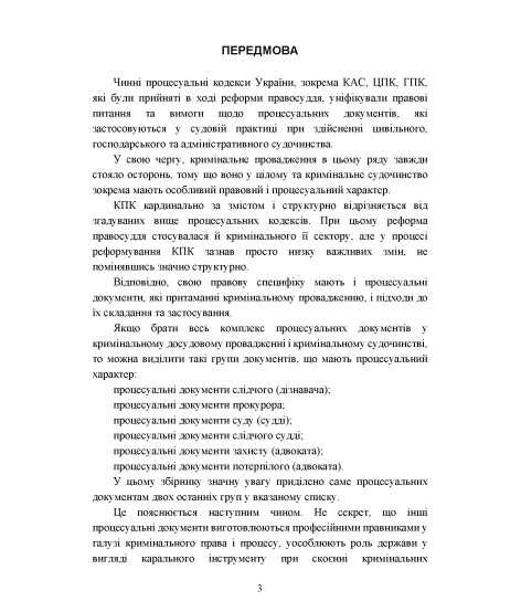 Зразки процесуальних документів в кримінальному судочинстві: позовні заяви, відзиви на позовні заяви, заяви та клопотання, заперечення, апеляційні та касаційні скарги, відзиви на апеляційні та касаційні скарги з актуальними вимогами законодавства Зразки процесуальних документів в кримінальному судочинстві: позовні заяви, відзиви на позовні заяви, заяви та клопотання, заперечення, апеляційні та касаційні скарги, відзиви на апеляційні та касаційні скарги з актуальними вимогами законодавства