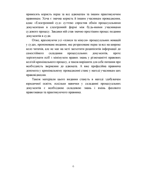 Зразки процесуальних документів в кримінальному судочинстві: позовні заяви, відзиви на позовні заяви, заяви та клопотання, заперечення, апеляційні та касаційні скарги, відзиви на апеляційні та касаційні скарги з актуальними вимогами законодавства Зразки процесуальних документів в кримінальному судочинстві: позовні заяви, відзиви на позовні заяви, заяви та клопотання, заперечення, апеляційні та касаційні скарги, відзиви на апеляційні та касаційні скарги з актуальними вимогами законодавства