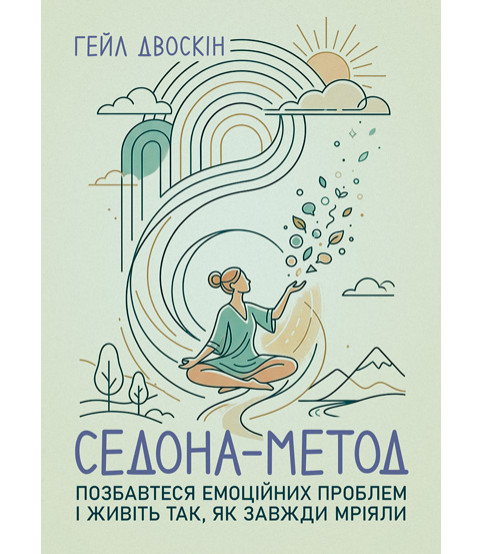 Седона метод: Позбавтеся емоційних проблем і живіть так, як завжди мріяли