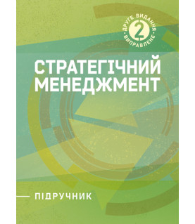 Стратегічний менеджмент : навчальний посібник. 2-ге вид. виправл.