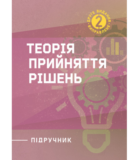 Теорія прийняття рішень: підручник. 2-ге вид. виправл.