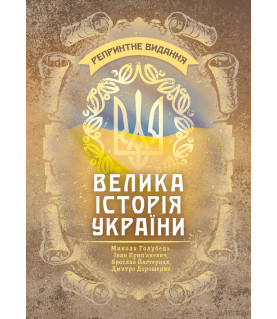 Велика історія України : репринтне видання