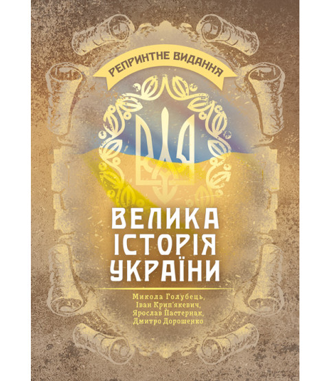 Велика історія України : репринтне видання