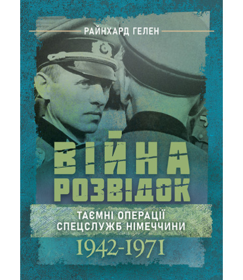Війна розвідок. Таємні операції спецслужб Німеччини. 1942 – 1971