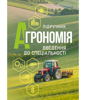 Агрономія. Ведення до спеціальності : підручник