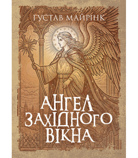 Ангел західного вікна : роман