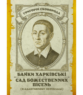 Байки харківські. Сад Божественних пісень. (в адаптованому перекладі)
