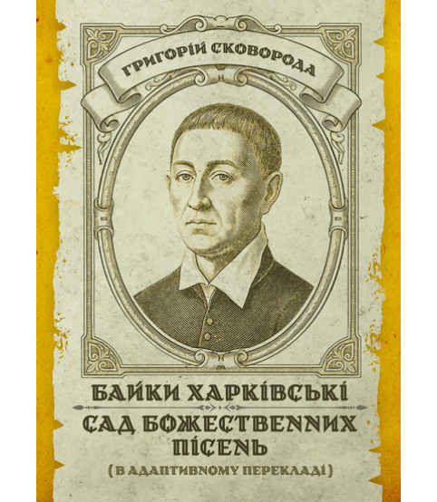 Байки харківські. Сад Божественних пісень. (в адаптованому перекладі)