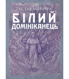 Білий домініканець : роман