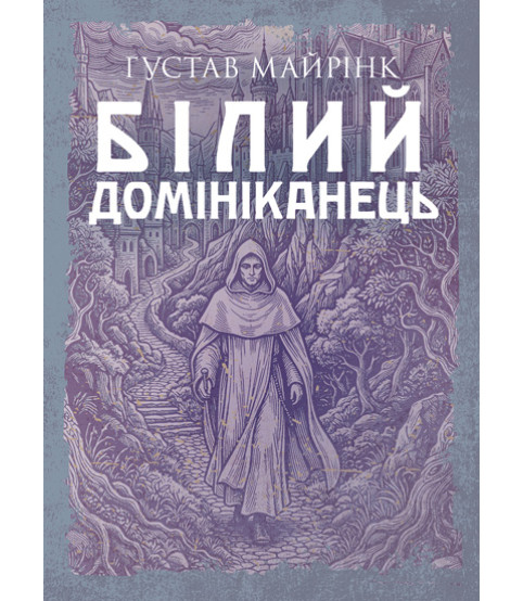 Білий домініканець : роман