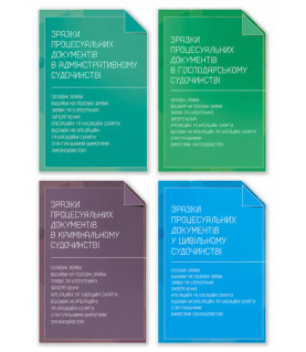 Комплект книг "Зразки процесуальних документів у цивільному, кримінальному, адміністративному та господарському судочинстві", 4 книги, знижка 10%