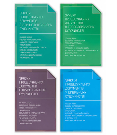 Комплект книг "Зразки процесуальних документів у цивільному, кримінальному, адміністративному та господарському судочинстві", 4 книги, знижка 10%