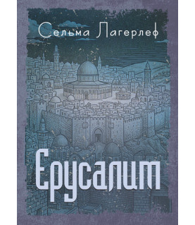 Єрусалим : роман