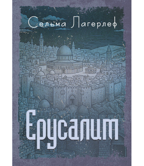 Єрусалим : роман