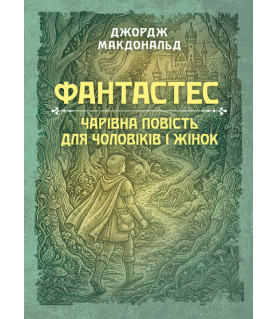 Фантастес. Чарівна повість для чоловіків і жінок