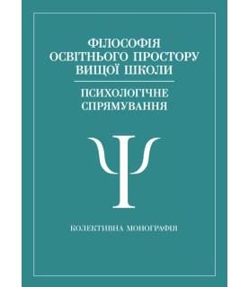 Філософія освітнього простору вищої школи (психологічне спрямування): колективна монографія. Т. 4