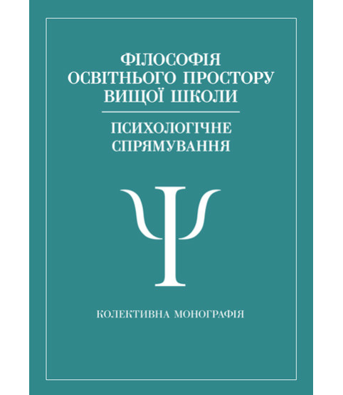 Філософія освітнього простору вищої школи (психологічне спрямування): колективна монографія. Т. 4